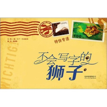 启发精选世界优秀畅销绘本：不会写字的狮子 [11-14岁] pdf epub mobi 电子书 下载