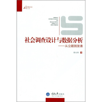 社会调查设计与数据分析:从立题到发表
