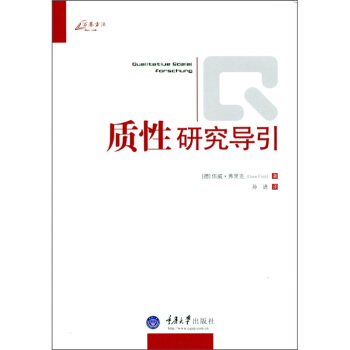 質性研究導引 [An Introductiion to Qualitaitve Research] pdf epub mobi 電子書 下載