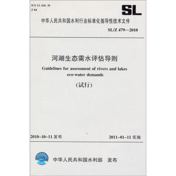 河湖生态需水评估导则（试行）（SL/Z 479-2010） pdf epub mobi 电子书 下载