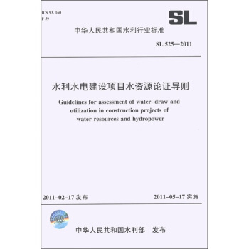 中華人民共和國水利行業標準（SL 525-2011）：水利水電建設項目水資源論證導則 [Guidelines for Assessment of Water-Draw and Utilization in Construction Projects of Water Resources and Hydropower] pdf epub mobi 電子書 下載