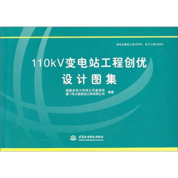 110kV变电站工程创优设计图集 pdf epub mobi 电子书 下载