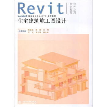 Revit軟件應用係列教程：住宅建築施工圖設計（附光盤1張） pdf epub mobi 電子書 下載
