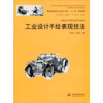 工業設計手繪錶現技法/普通高等教育工業設計專業“十二五”規劃教材 pdf epub mobi 電子書 下載