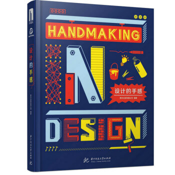 中文版 設計的手感 Handmaking in Design 手工設計魅力 平麵設計圖書 pdf epub mobi 電子書 下載