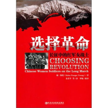 選擇革命：長徵中的紅軍女戰士 pdf epub mobi 電子書 下載
