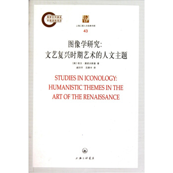图像学研究：文艺复兴时期艺术的人文主题 pdf epub mobi 电子书 下载