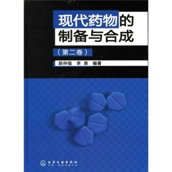 現代藥物的製備與閤成(第2捲)