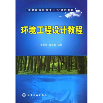 环境工程设计教程 pdf epub mobi 电子书 下载