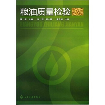 糧油質量檢驗