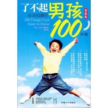 瞭不起男孩應該知道的100件事(漫畫版)