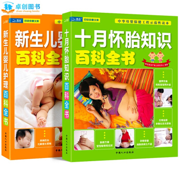 懷孕育兒孕婦書籍 精華兩冊十月懷胎知識百科全書+新生兒嬰兒護理百科全書 備孕婦産期胎教用書