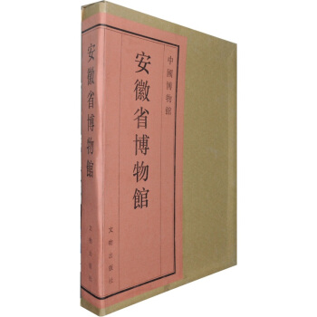 中國博物館：安徽省博物館（第13捲） pdf epub mobi 電子書 下載