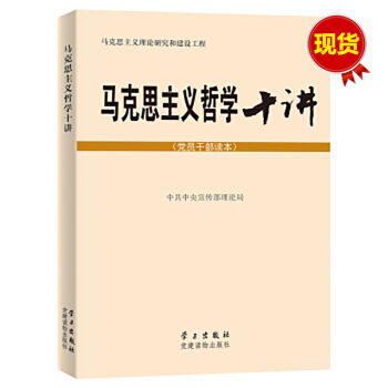 马克思主义哲学十讲(党员干部读本)