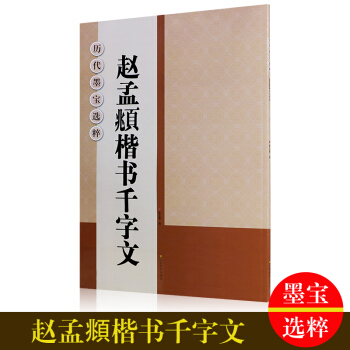 正版 赵孟頫楷书千字文 毛笔字帖 赵体行楷毛笔书法字帖 原版 江苏美术出版社 pdf epub mobi 电子书 下载