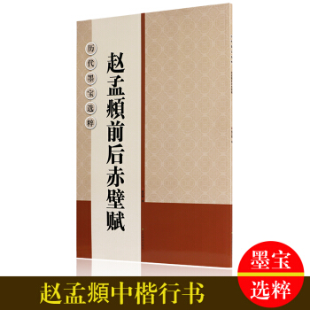赵孟頫前后赤壁赋 原文碑帖 赵体行书大字帖 正版毛笔书法字帖 毛笔书法字帖 pdf epub mobi 电子书 下载