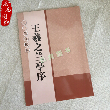 正版 冯承素临王羲之兰亭序放大版书法毛笔行书字帖 临帖练习字帖 pdf epub mobi 电子书 下载