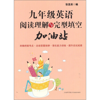 九年級英語閱讀理解與完型填空加油站 pdf epub mobi 電子書 下載