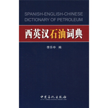 西英汉石油词典 pdf epub mobi 电子书 下载