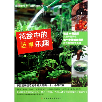 花盆中的蔬果乐趣 pdf epub mobi 电子书 下载