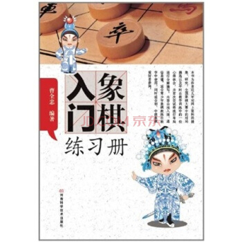 象棋入門練習冊 pdf epub mobi 電子書 下載