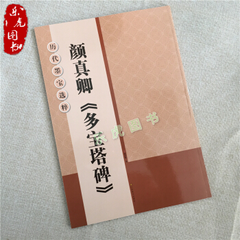 顔真卿多寶塔碑 放大版毛筆書法字帖 顔體楷書臨帖練習字帖 曆代墨寶選粹書法字帖 pdf epub mobi 電子書 下載