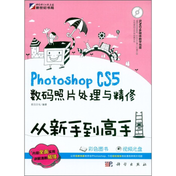 Photoshop CS5数码照片处理与精修从新手到高手（附DVD光盘1张） pdf epub mobi 电子书 下载