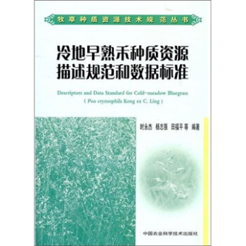 冷地早熟禾种质资源描述规范和数据标准 pdf epub mobi 电子书 下载