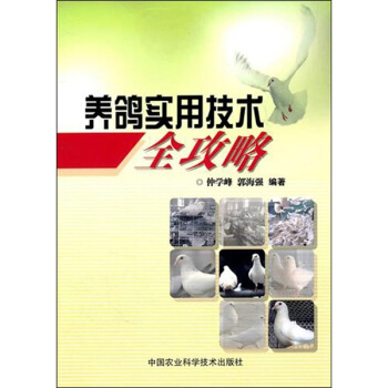 养鸽实用技术全攻略 pdf epub mobi 电子书 下载