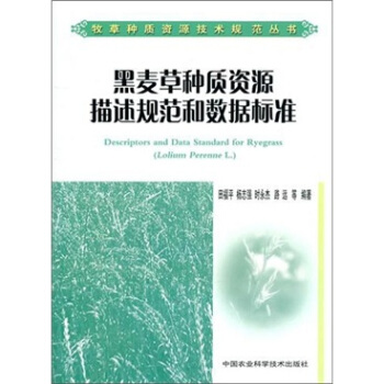 黑麦草种质资源描述规范和数据标准 pdf epub mobi 电子书 下载