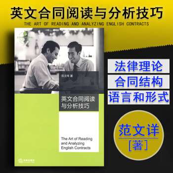 【中法图】正版 英文合同阅读与分析技巧 范文祥著 法律出版社 英美国家合同结构语言形式