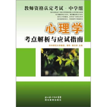 心理學考點解析與應試指南/教師資格認定考試-中學組 pdf epub mobi 電子書 下載