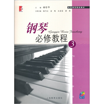 鋼琴必修教程3（附CD光盤1張） pdf epub mobi 電子書 下載