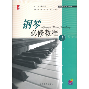 钢琴必修教程1（附CD光盘1张） pdf epub mobi 电子书 下载