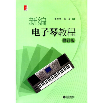 新编电子琴教程 pdf epub mobi 下载