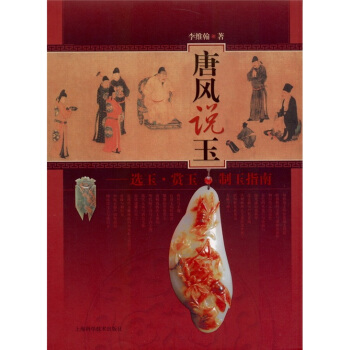 唐风说玉：选玉·赏玉·制玉指南 pdf epub mobi 电子书 下载
