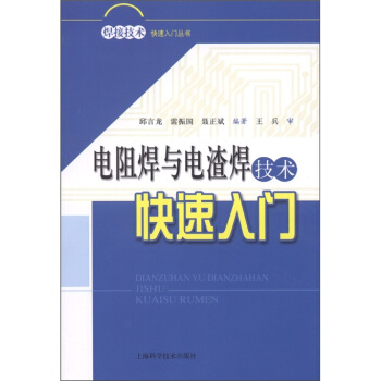 电阻焊与电渣焊技术快速入门 pdf epub mobi 电子书 下载