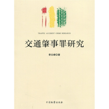 交通肇事罪研究 [Traffic accident crime research] pdf epub mobi 电子书 下载
