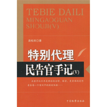 特别代理:民告官手记5