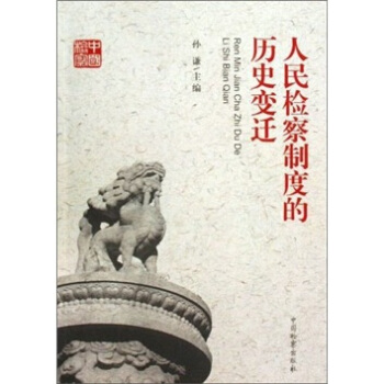 人民检察制度的历史变迁 pdf epub mobi 电子书 下载