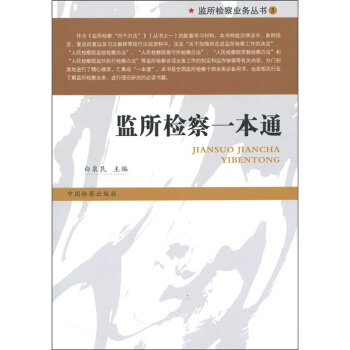 监所检察业务丛书5：监所检察一本通 pdf epub mobi 电子书 下载