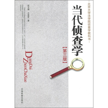 当代侦查学（第3版） pdf epub mobi 电子书 下载