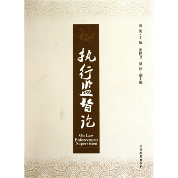 執行監督論 pdf epub mobi 電子書 下載