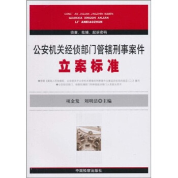 公安机关经侦部门管辖刑事案件：立案标准 pdf epub mobi 电子书 下载