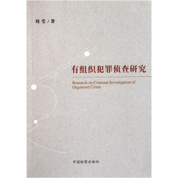 有组织犯罪侦查研究 pdf epub mobi 电子书 下载