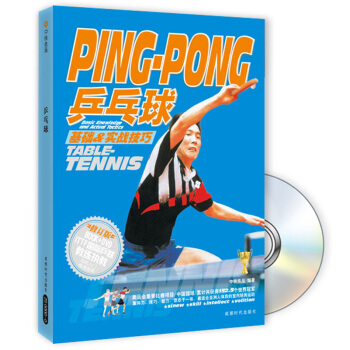 乒乓球基础·实战技巧（附光盘） pdf epub mobi 电子书 下载