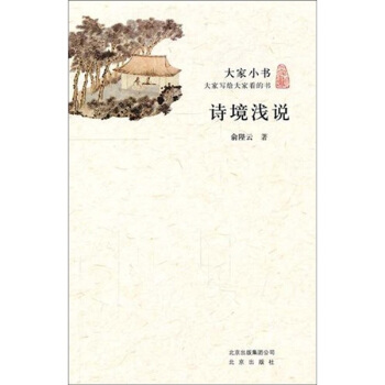 大家小书·诗境浅说 pdf epub mobi 电子书 下载