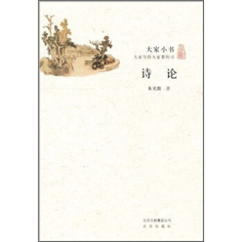 大家小书·诗论 pdf epub mobi 电子书 下载
