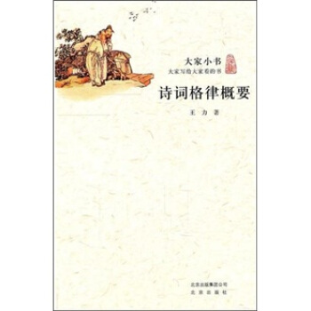 大家小书·诗词格律概要 pdf epub mobi 电子书 下载
