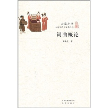 大傢小書·詞麯概論